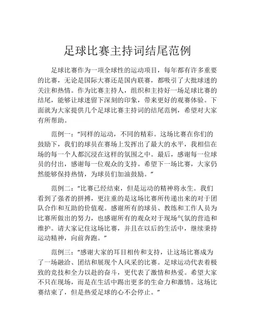 足球比赛主持词结尾范例