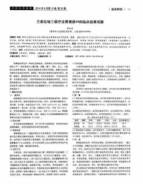 兰索拉唑三联疗法胃溃疡44例临床效果观察