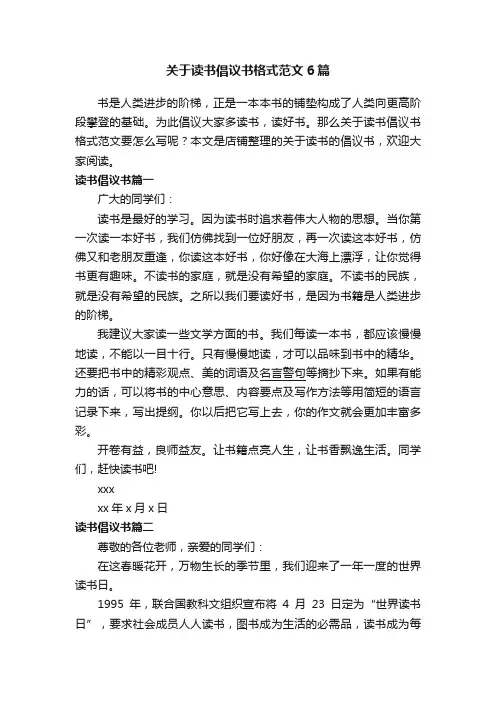 关于读书倡议书格式范文6篇