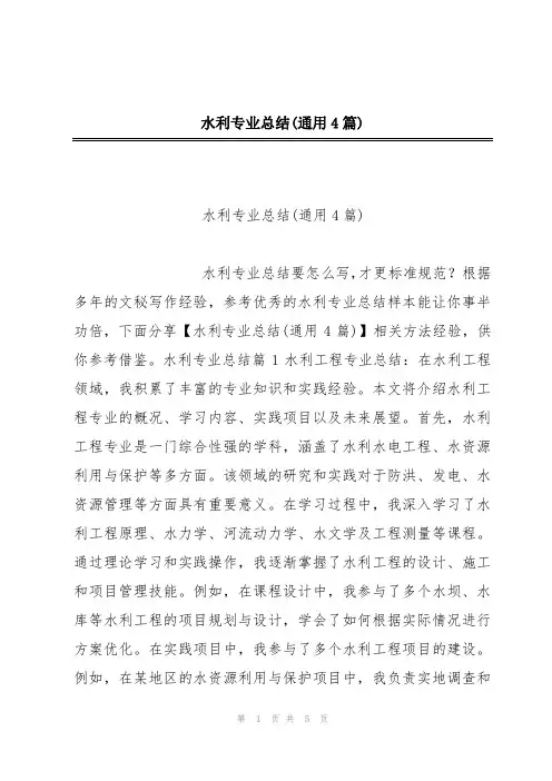 水利专业总结(通用4篇)