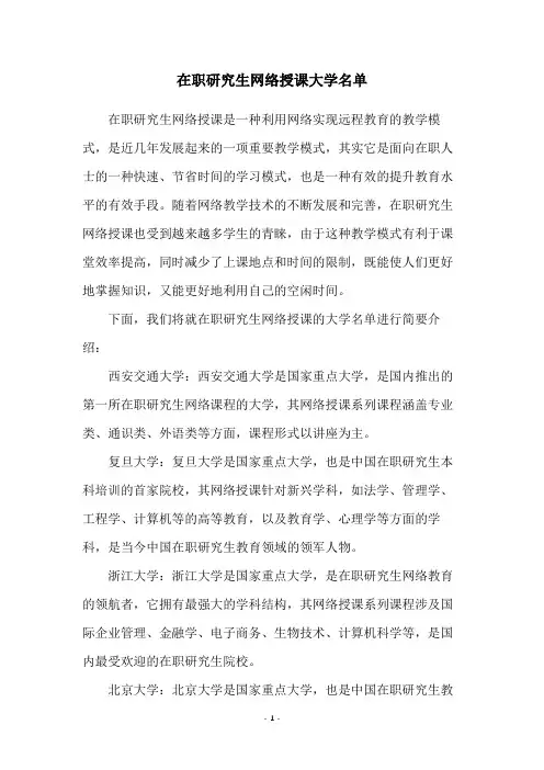 在职研究生网络授课大学名单