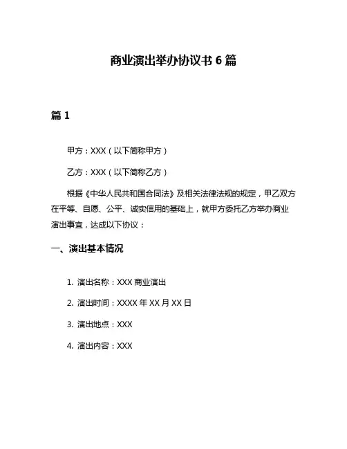 商业演出举办协议书6篇