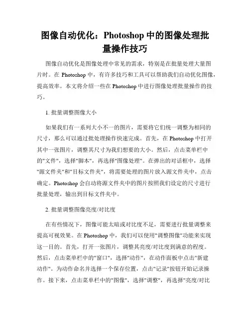 图像自动优化 Photoshop中的图像处理批量操作技巧