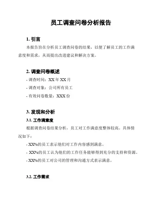 员工调查问卷分析报告
