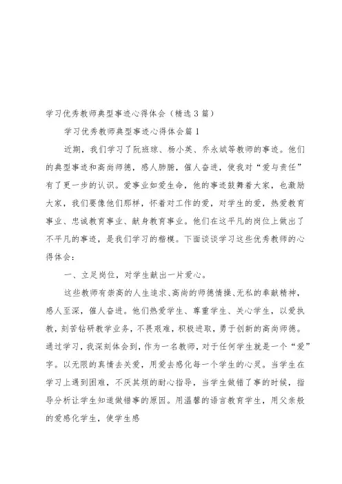 学习优秀教师典型事迹心得体会(3篇)