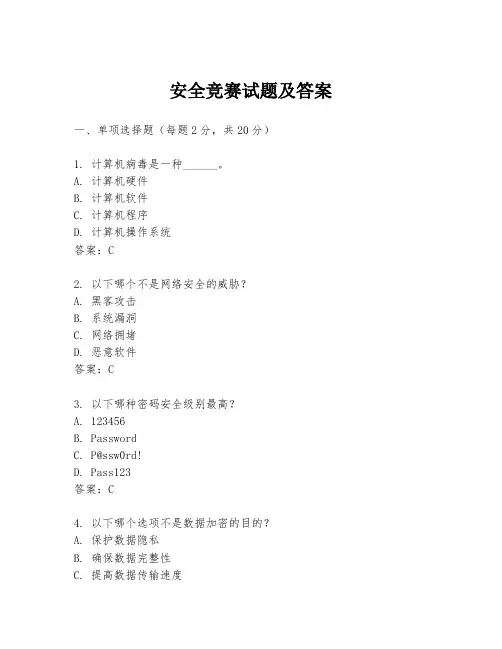 安全竞赛试题及答案