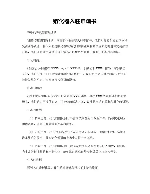 孵化器入驻申请书