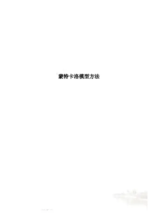 蒙特卡洛模型方法
