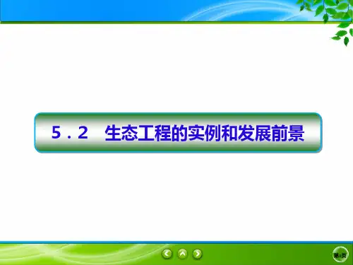 人教版生物选修三课件：5-2 生态工程的实例和发展前景