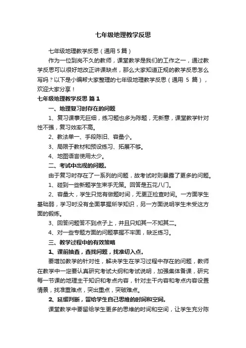 七年级地理教学反思（通用5篇）