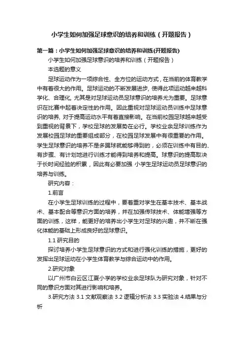 小学生如何加强足球意识的培养和训练（开题报告）