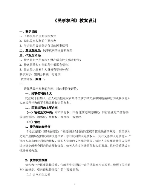 民事权利教案