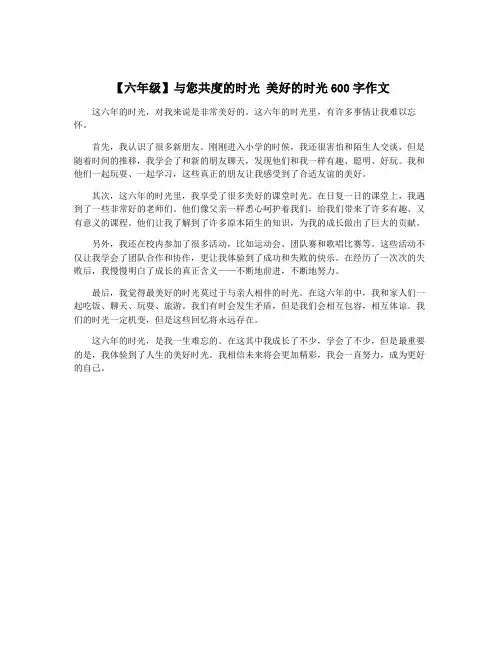 【六年级】与您共度的时光 美好的时光600字作文
