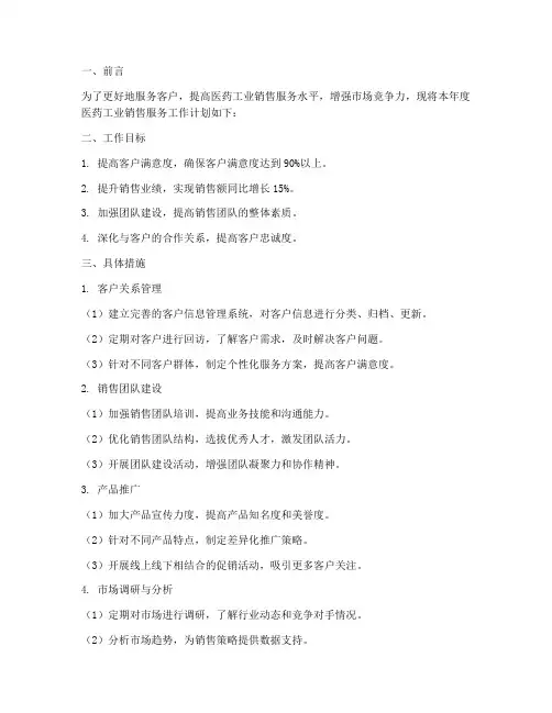 医药工业销售服务工作计划