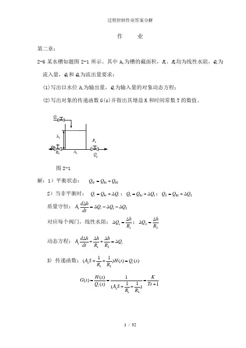 过程控制作业答案分解