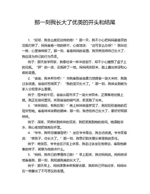 那一刻我长大了优美的开头和结尾