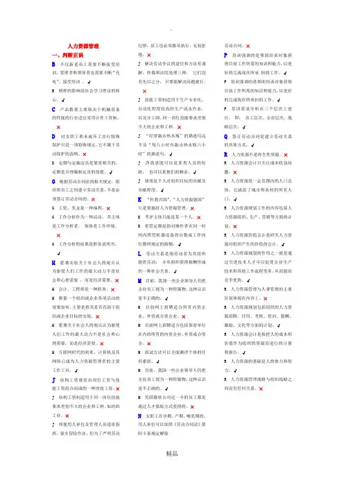 人力资源管理判断题复习资料