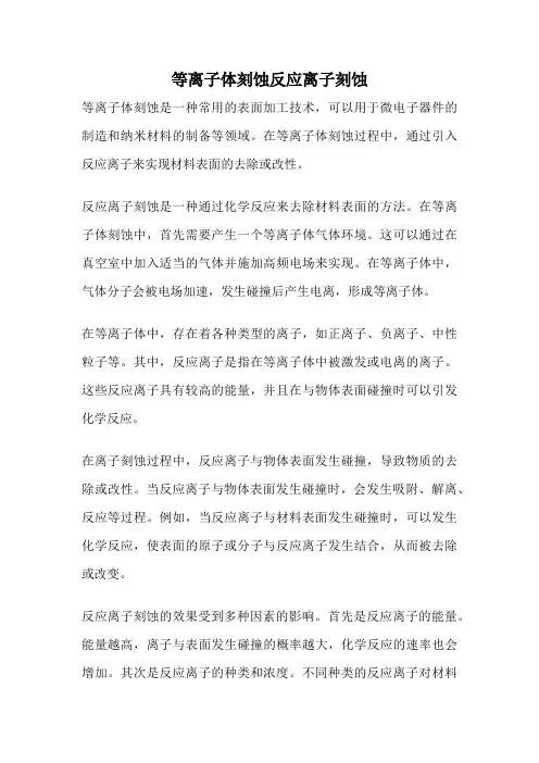 等离子体刻蚀反应离子刻蚀