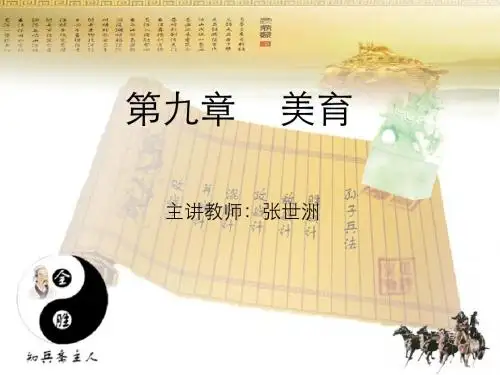 最新版教育学精品课件第九章    美育