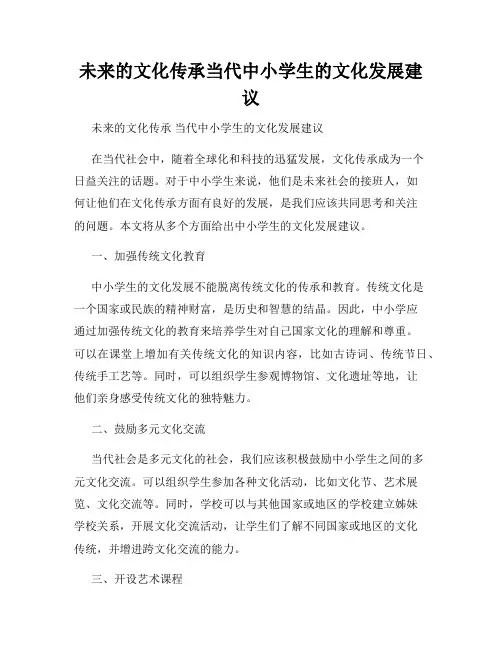 未来的文化传承当代中小学生的文化发展建议