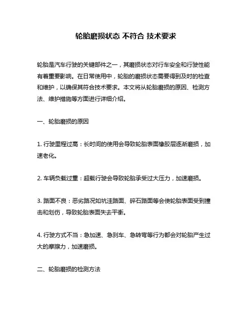轮胎磨损状态 不符合 技术要求