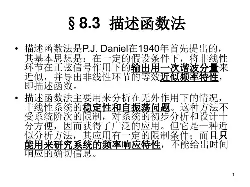 描述函数法讲解