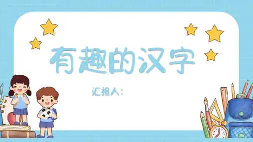有趣的汉字PPT课件