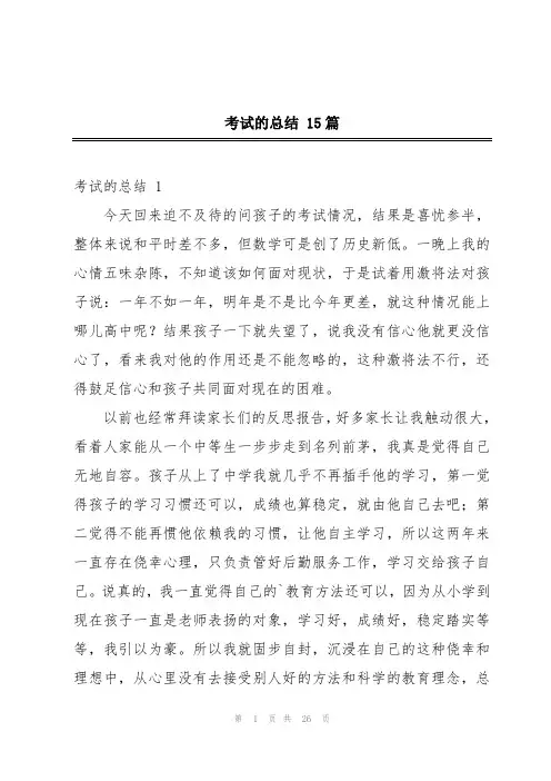 考试的总结 15篇