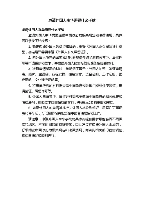 邀请外国人来华需要什么手续