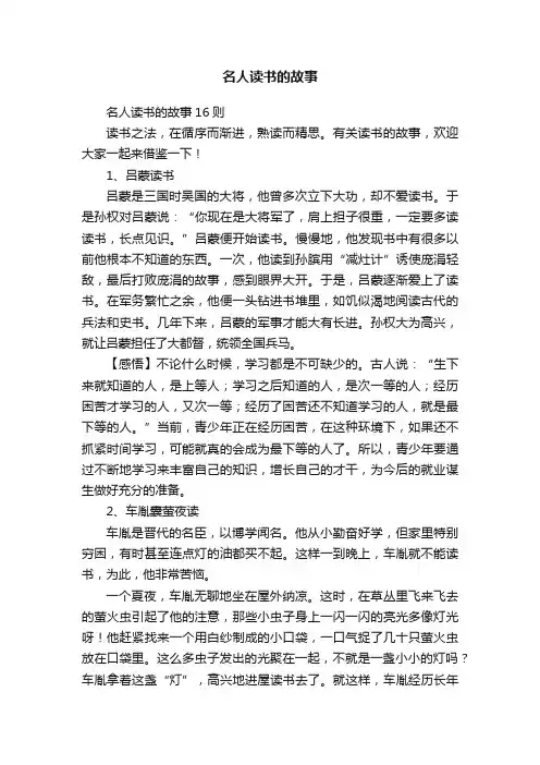 名人读书的故事16则