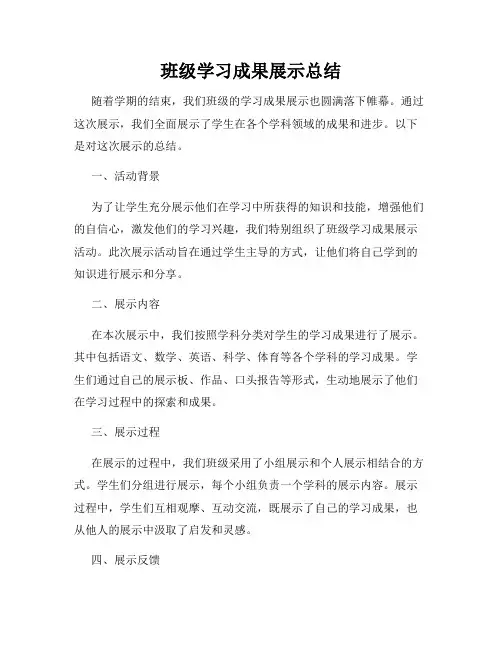 班级学习成果展示总结