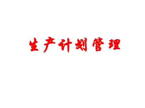 生产计划管理培训教材(PPT 68页)