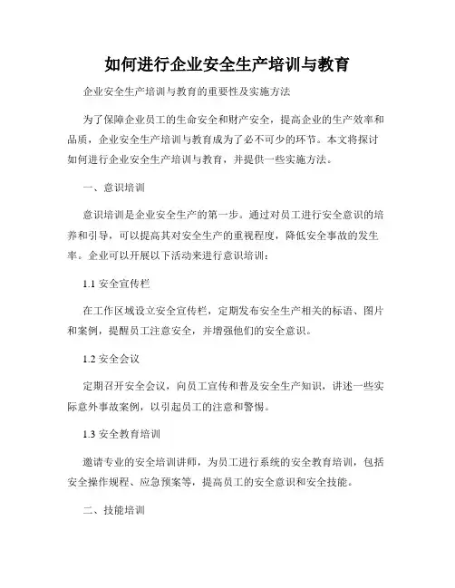 如何进行企业安全生产培训与教育