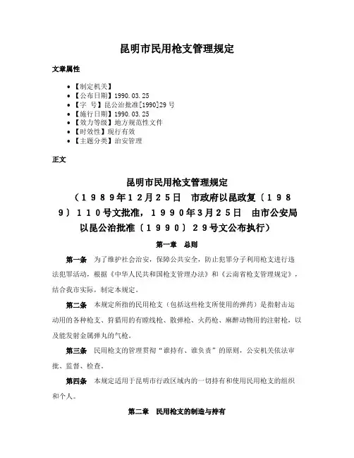 昆明市民用枪支管理规定