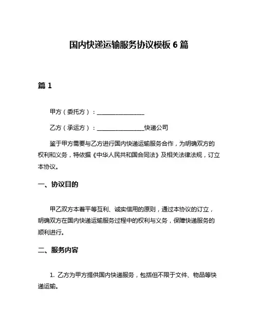国内快递运输服务协议模板6篇
