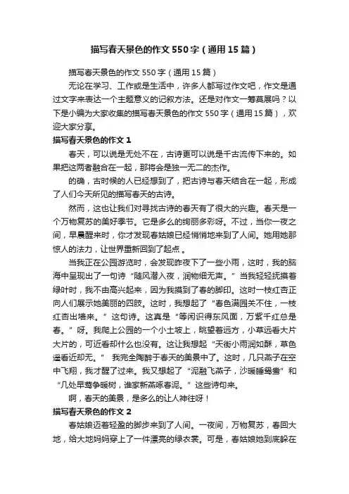 描写春天景色的作文550字（通用15篇）