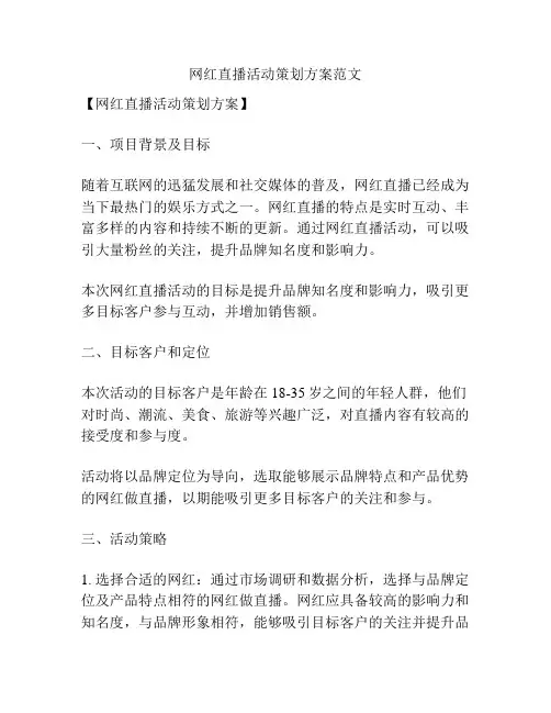 网红直播活动策划方案范文