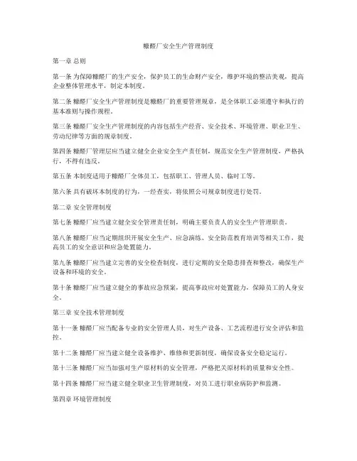 糠醛厂安全生产管理制度