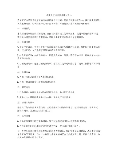 关于上报培训需求计划通知