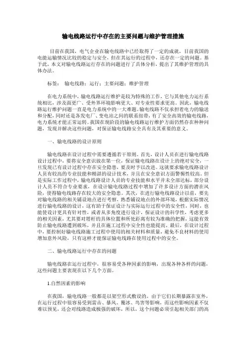 输电线路运行中存在的主要问题与维护管理措施