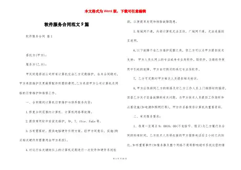 软件服务合同范文9篇