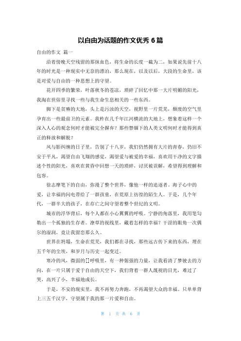 以自由为话题的作文优秀6篇