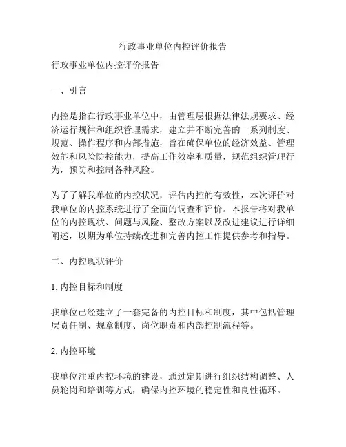 行政事业单位内控评价报告