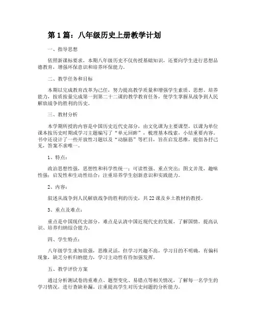 八年级历史上册教学计划(共4篇)