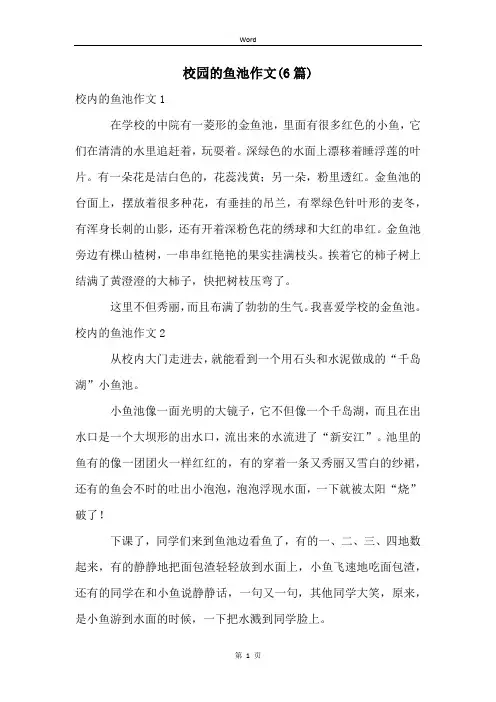 校园的鱼池作文(6篇)