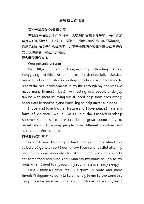 夏令营英语作文（通用7篇）