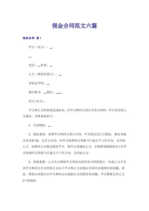 佣金合同范文六篇