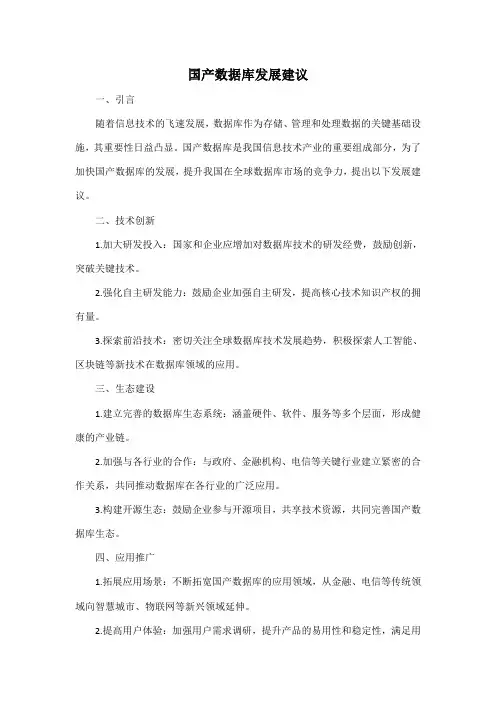 国产数据库发展建议