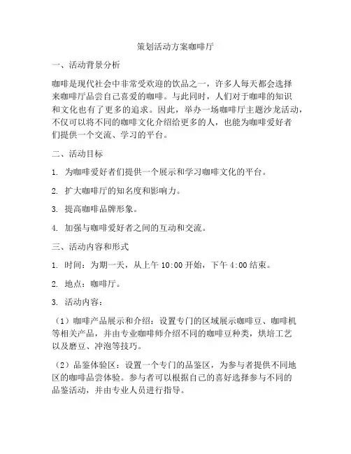 策划活动方案咖啡厅