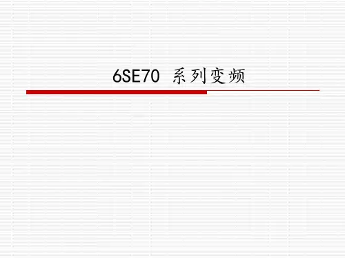 西门子6SE70变频器简介